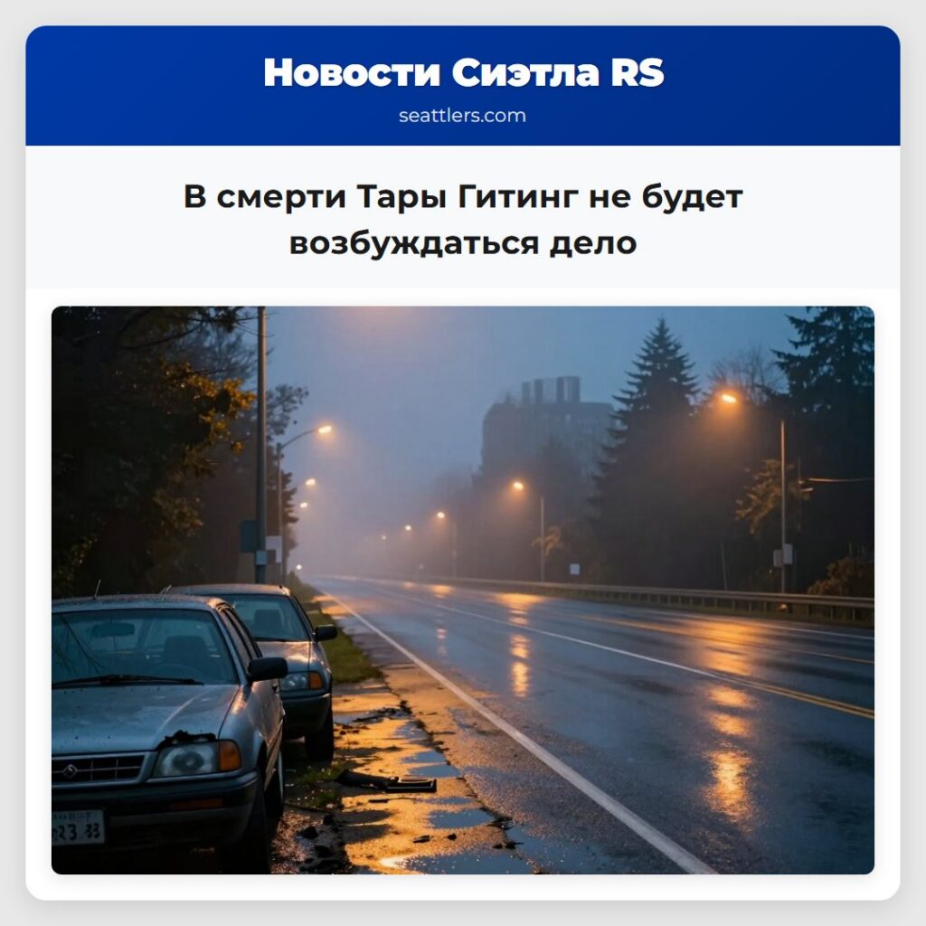 В смерти Тары Гитинг не будет возбуждаться дело