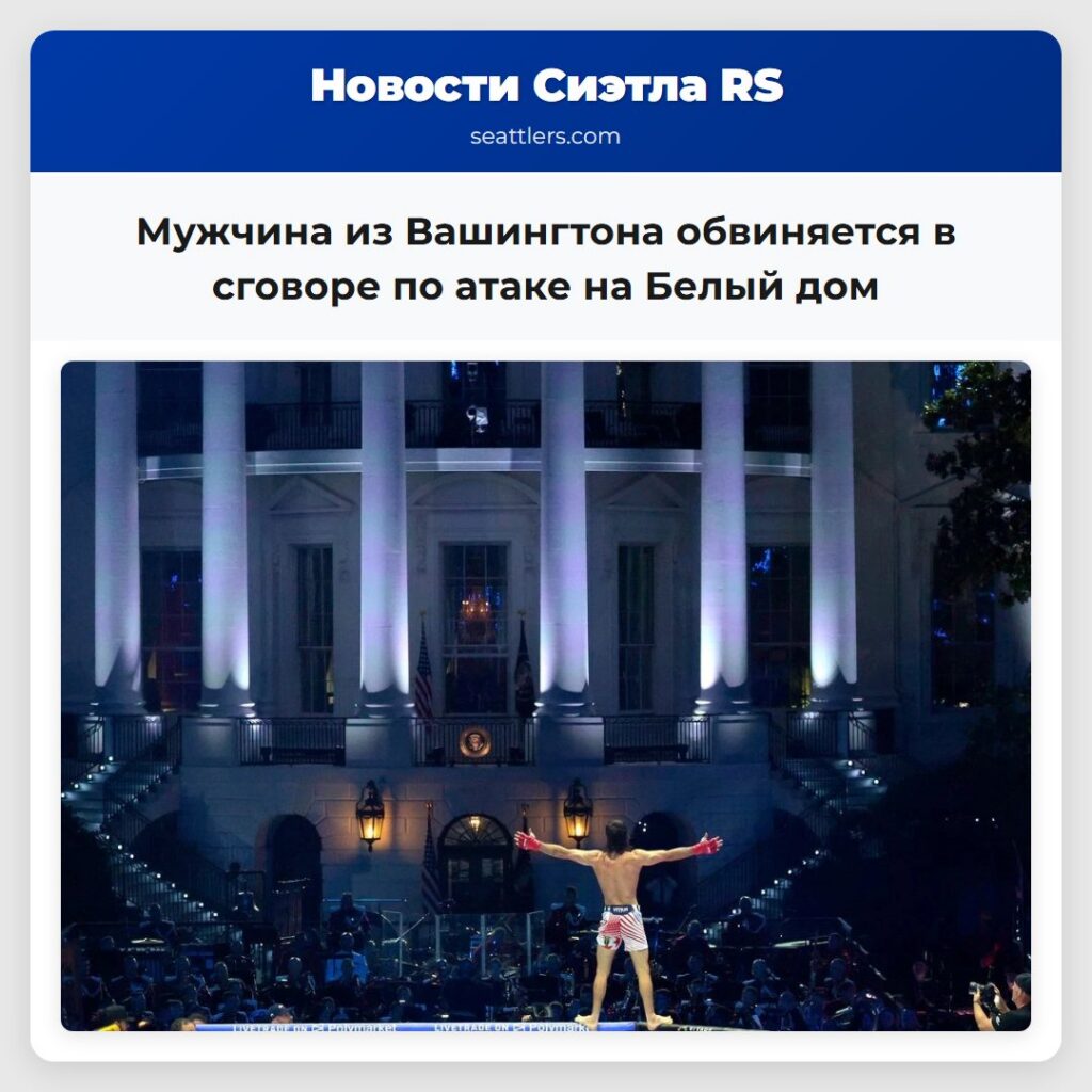Мужчина из Вашингтона обвиняется в сговоре по