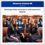 Мелинда Гейтс вступает в собственность Кракен