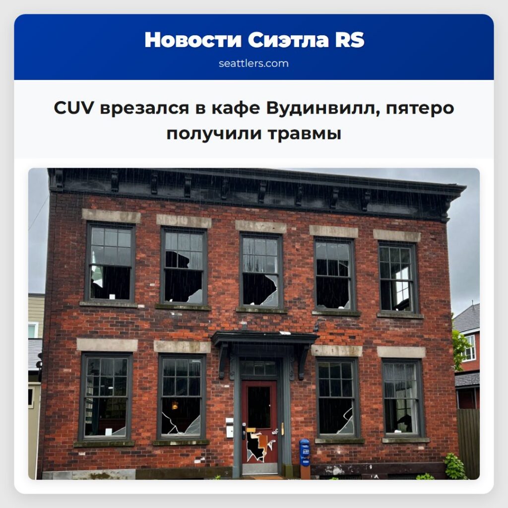 СUV врезался в кафе Вудинвилл, пятеро получили