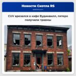 СUV врезался в кафе Вудинвилл пятеро получили травмы