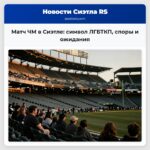 Матч ЧМ в Сиэтле символ ЛГБТКП споры и ожидания