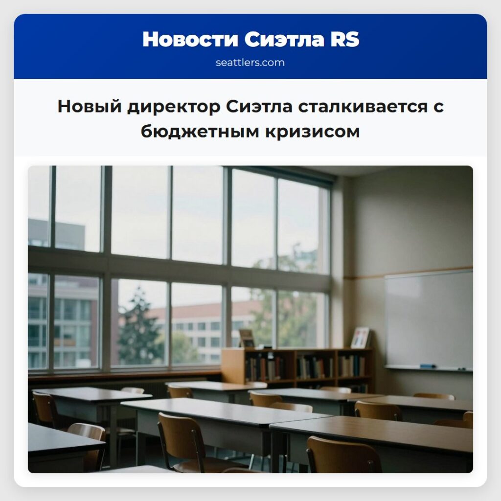 Новый директор Сиэтла сталкивается с бюджетным