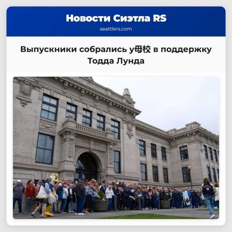 Выпускники собрались у母校 в поддержку Тодда Лунда