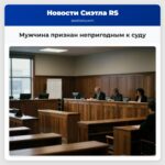 Мужчина признан непригодным к суду