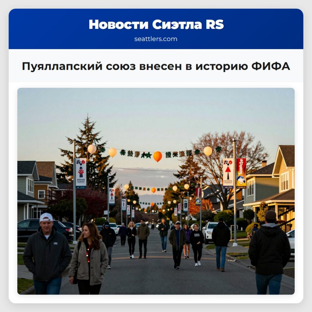 Пуяллапский союз внесен в историю ФИФА