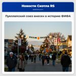 Пуяллапский союз внесен в историю ФИФА