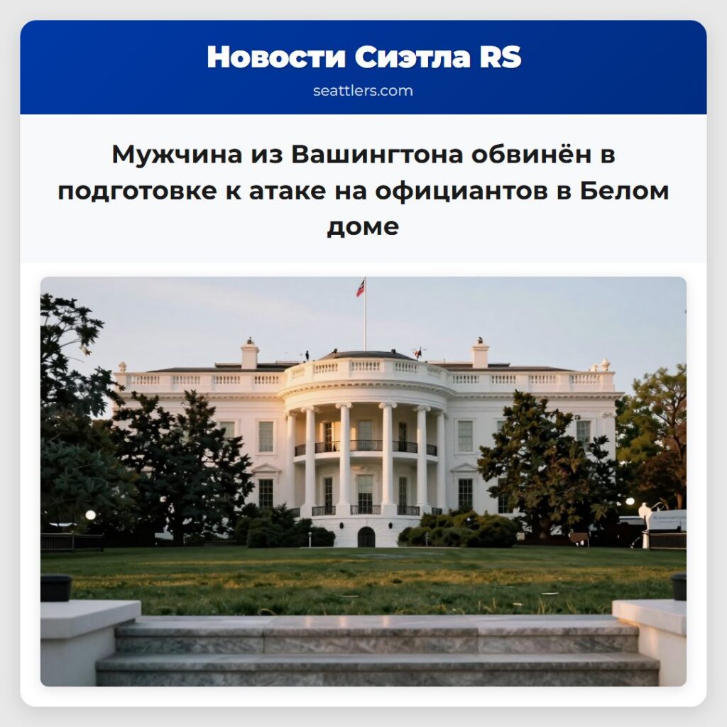 Мужчина из Вашингтона обвинён в подготовке к