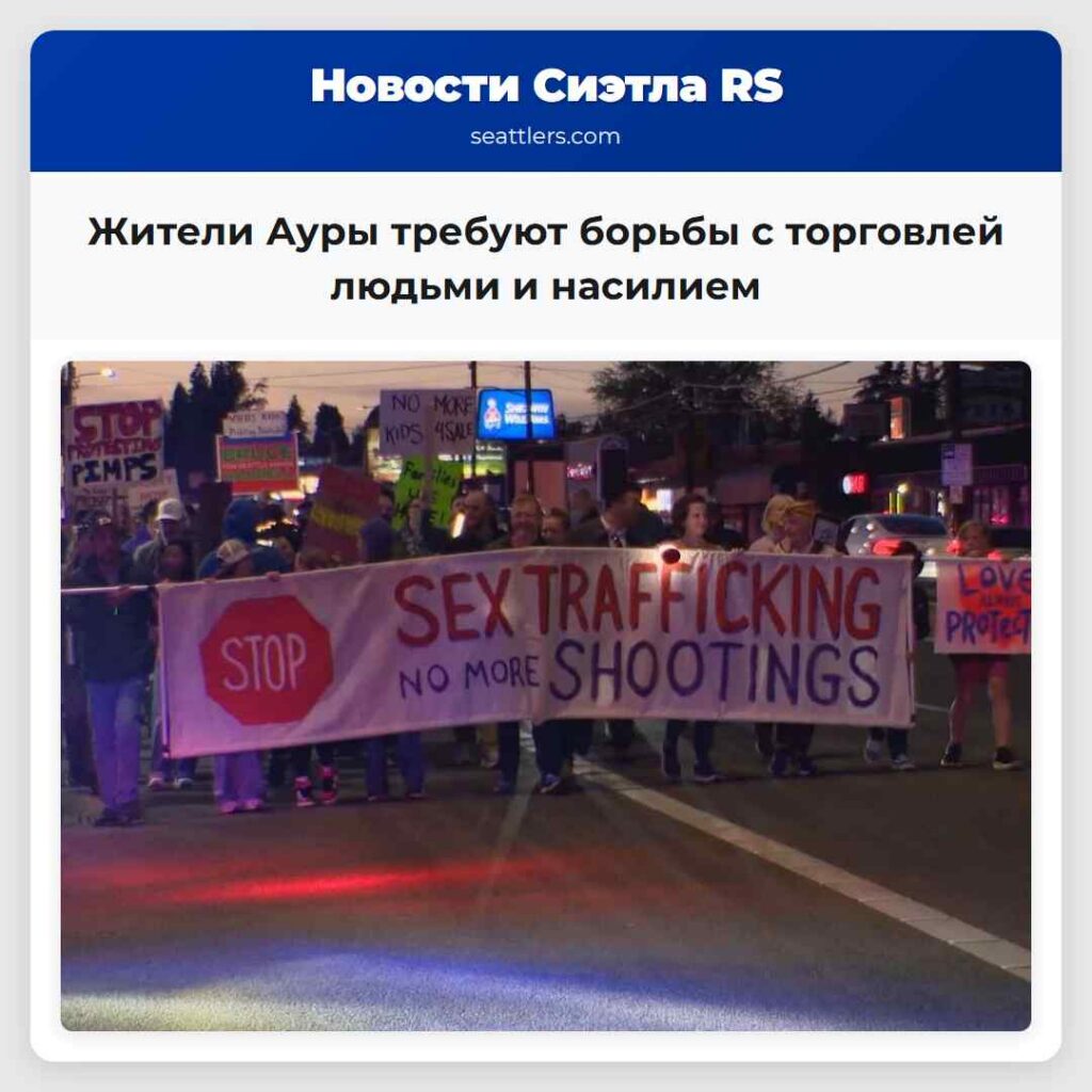 Жители Ауры требуют борьбы с торговлей людьми и