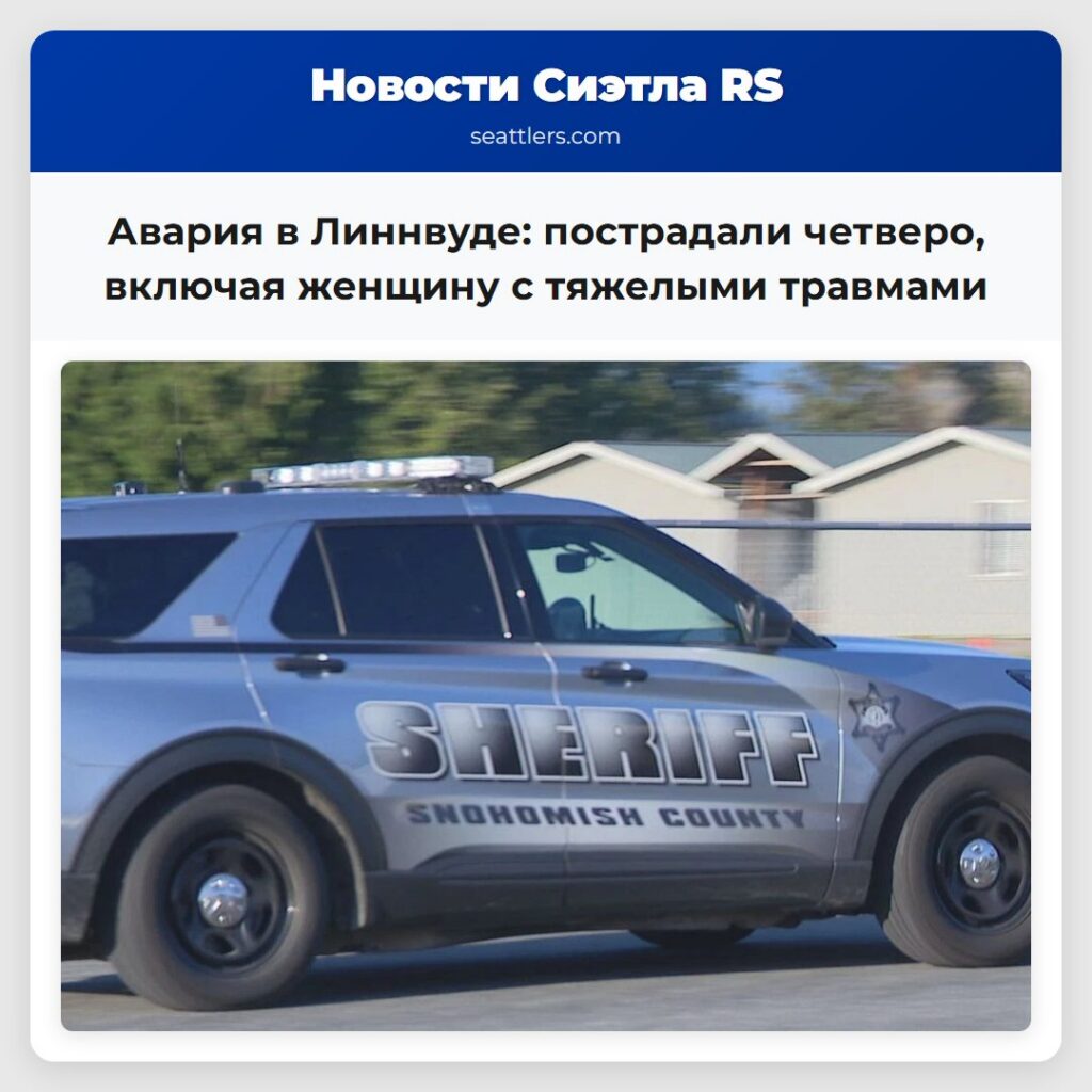 Авария в Линнвуде: пострадали четверо, включая