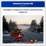 Штрафы за скорость в зонах строительства вырастут