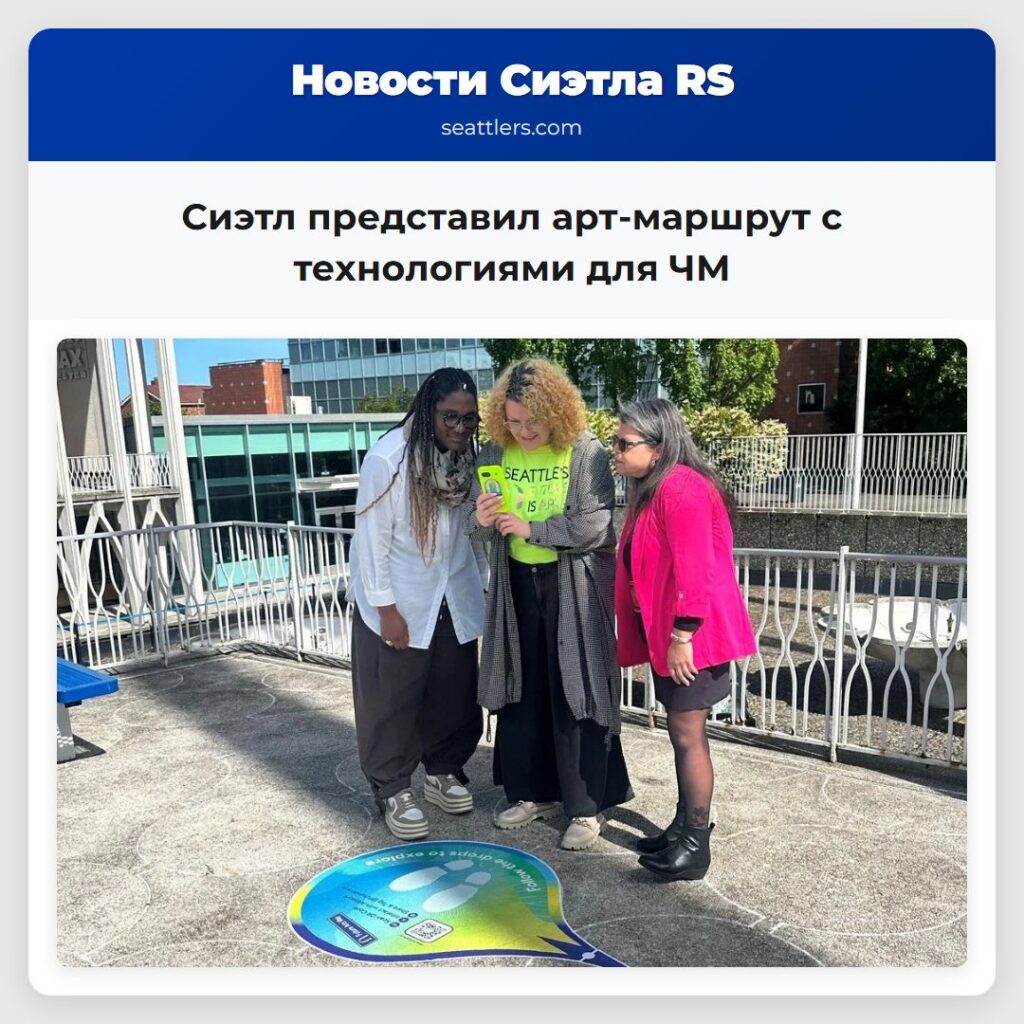 Сиэтл представил арт-маршрут с технологиями для ЧМ