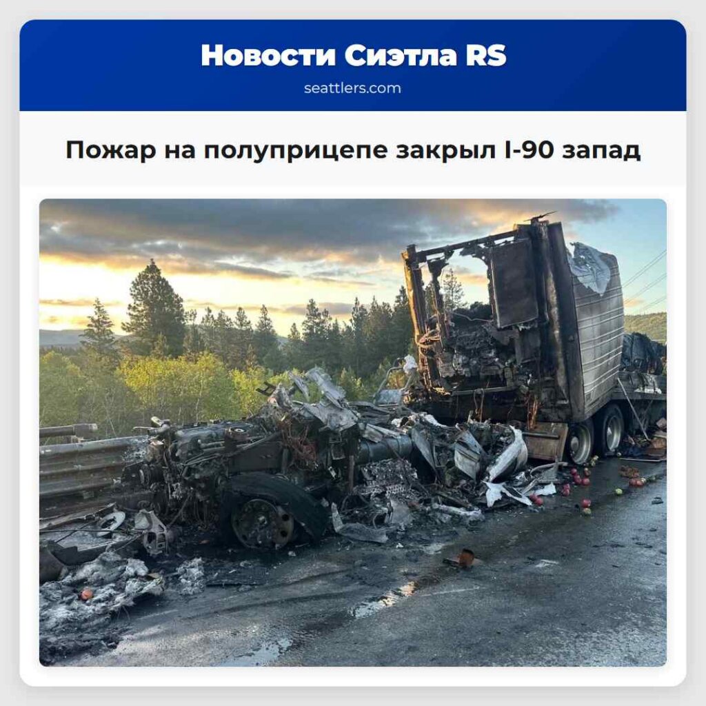 Пожар на полуприцепе закрыл I-90 запад