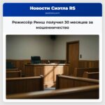 Режиссёр Ринш получил 30 месяцев за мошенничество