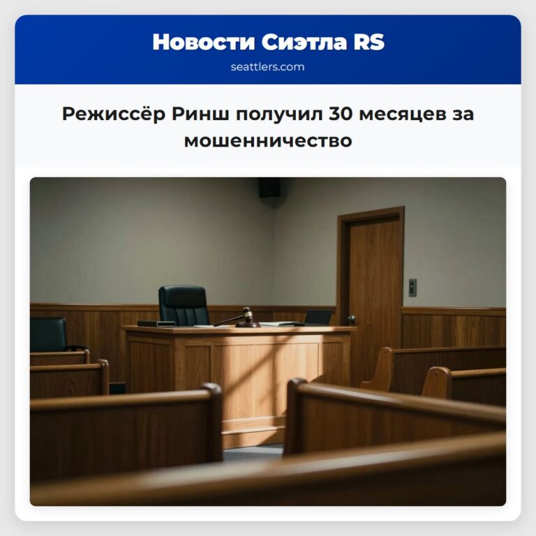 Режиссёр Ринш получил 30 месяцев за мошенничество