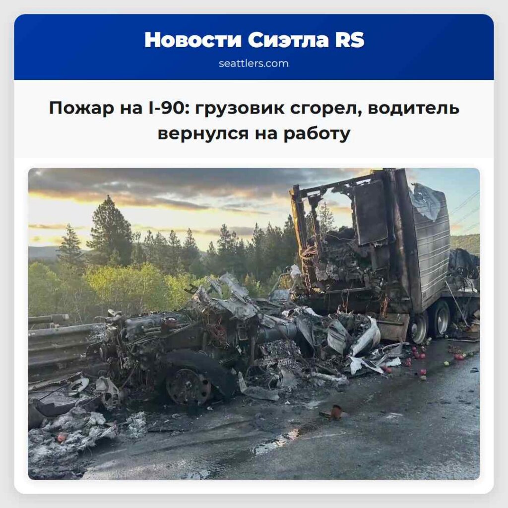 Пожар на I-90: грузовик сгорел, водитель вернулся