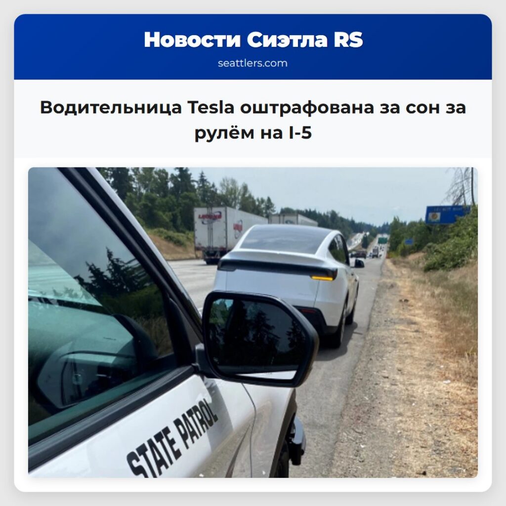 Водительница Tesla оштрафована за сон за рулём на