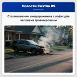 Столкновение внедорожника с кафе два человека травмированы