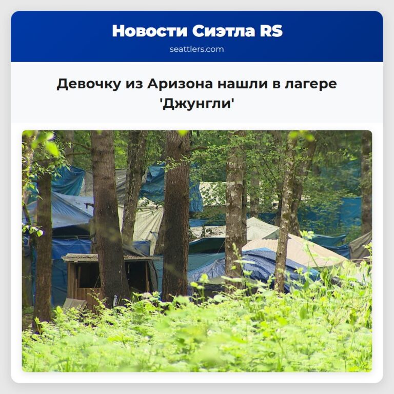 Девочку из Аризона нашли в лагере Джунгли