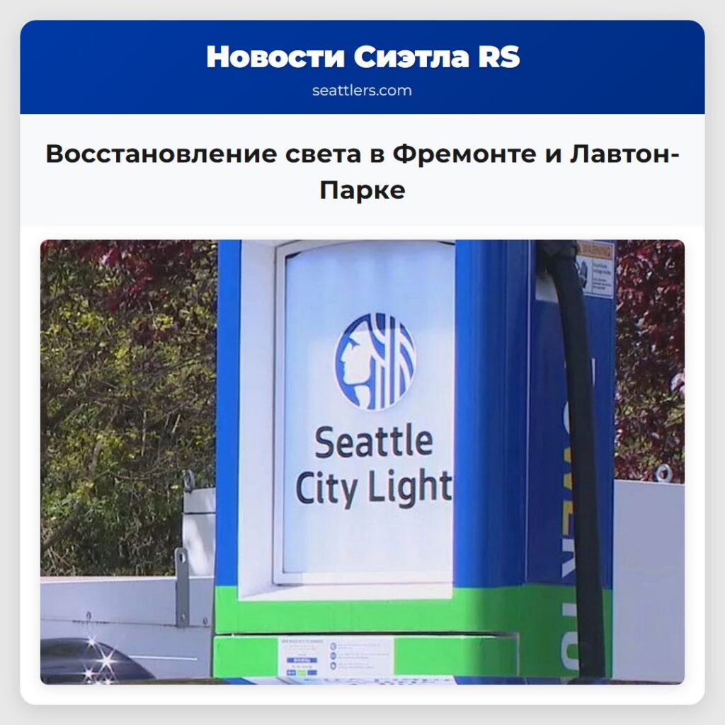 Восстановление света в Фремонте и Лавтон-Парке