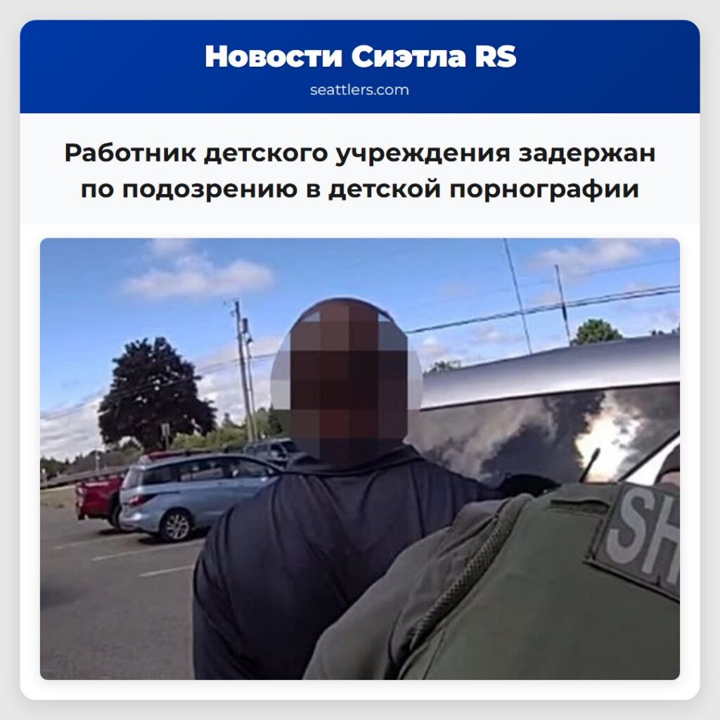 Работник детского учреждения задержан по