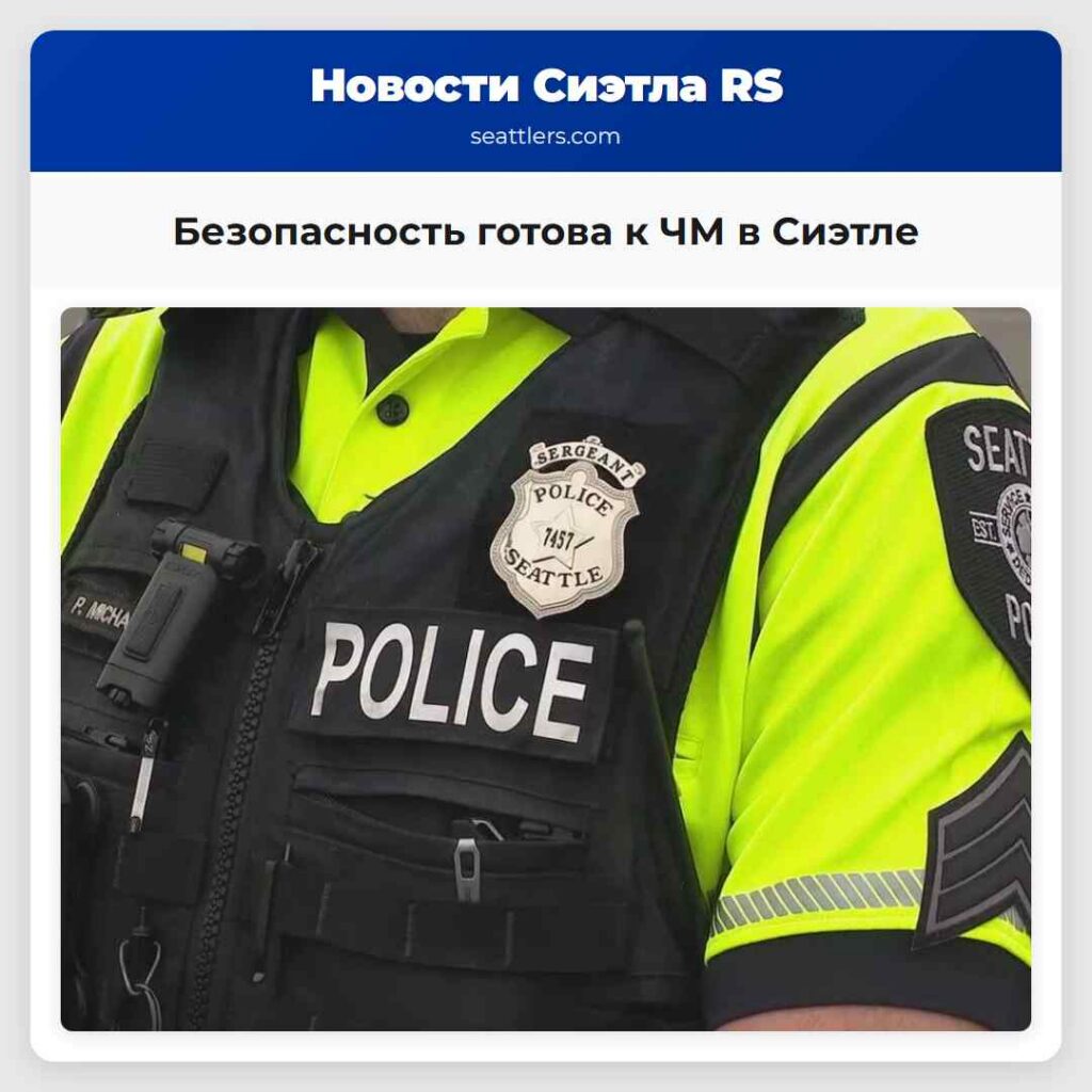 Безопасность готова к ЧМ в Сиэтле