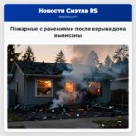 Пожарные с ранениями после взрыва дома выписаны