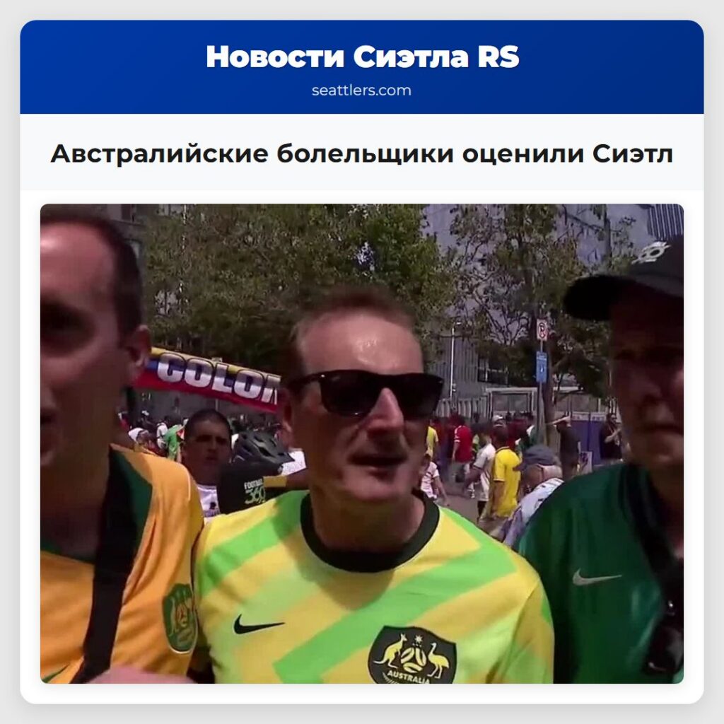 Австралийские болельщики оценили Сиэтл