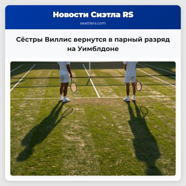 Сёстры Виллис вернутся в парный разряд на Уимблдоне