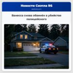 Ванесса снова обвинён в убийстве полицейского
