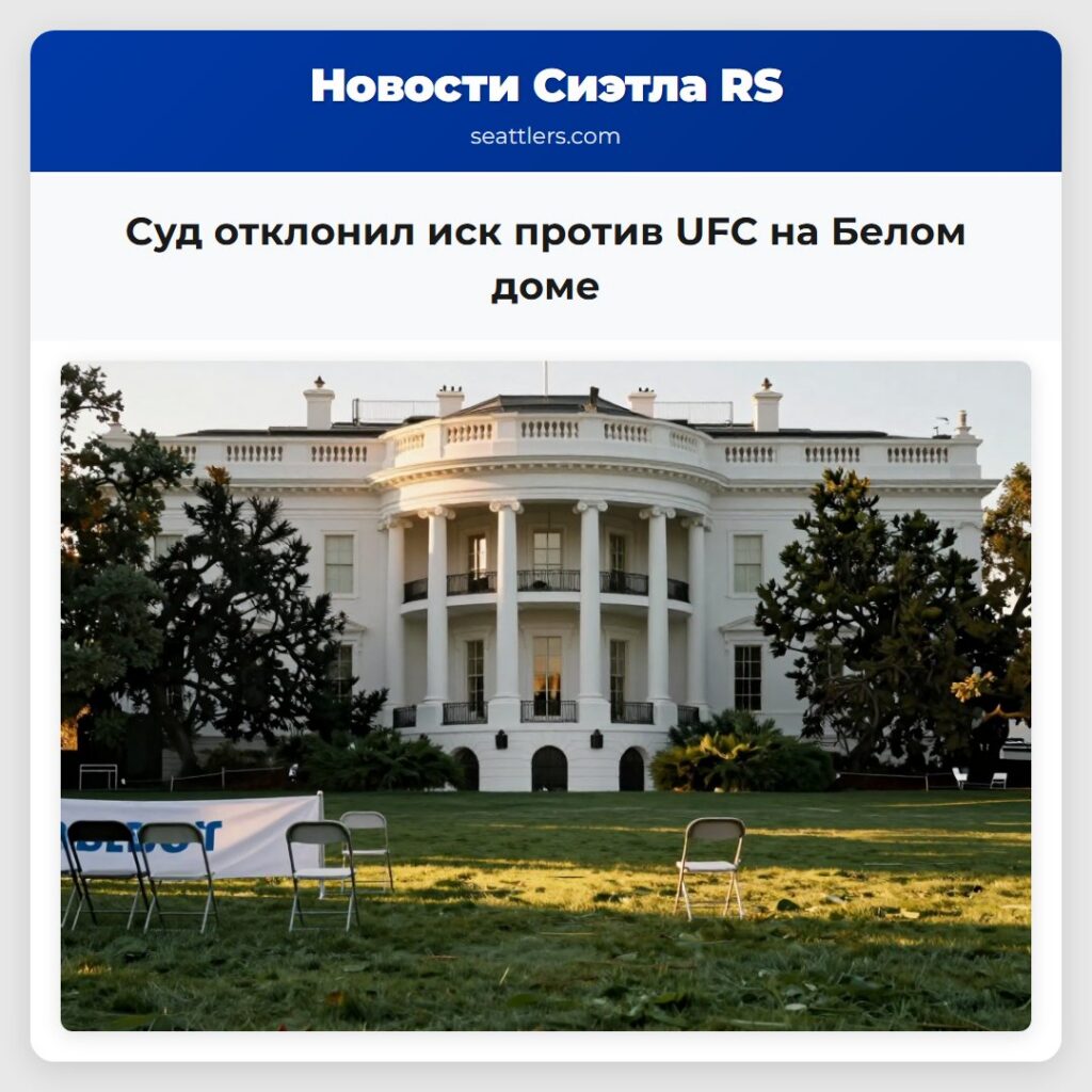 Суд отклонил иск против UFC на Белом доме