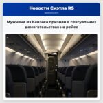 Мужчина из Канзаса признан в сексуальных домогательствах на рейсе