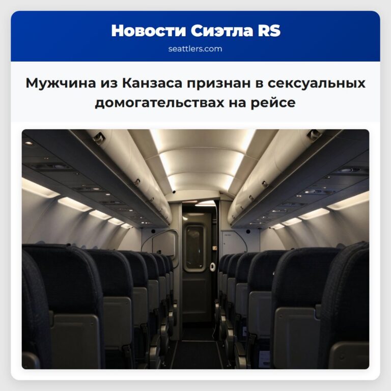 Мужчина из Канзаса признан в сексуальных домогательствах на рейсе