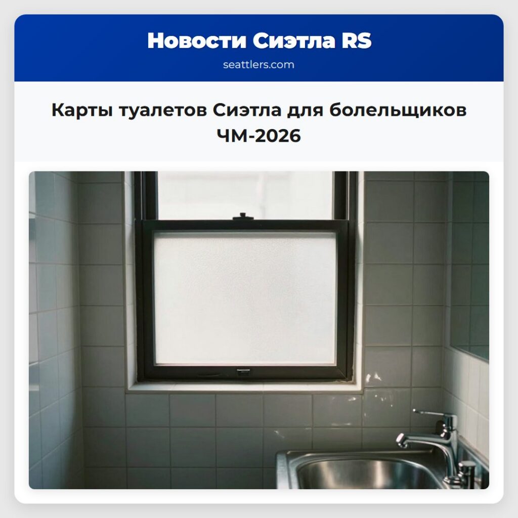 Карты туалетов Сиэтла для болельщиков ЧМ-2026