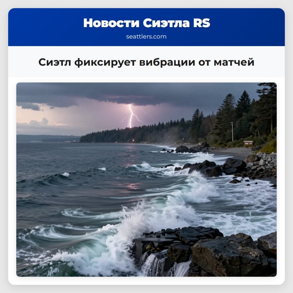 Сиэтл фиксирует вибрации от матчей