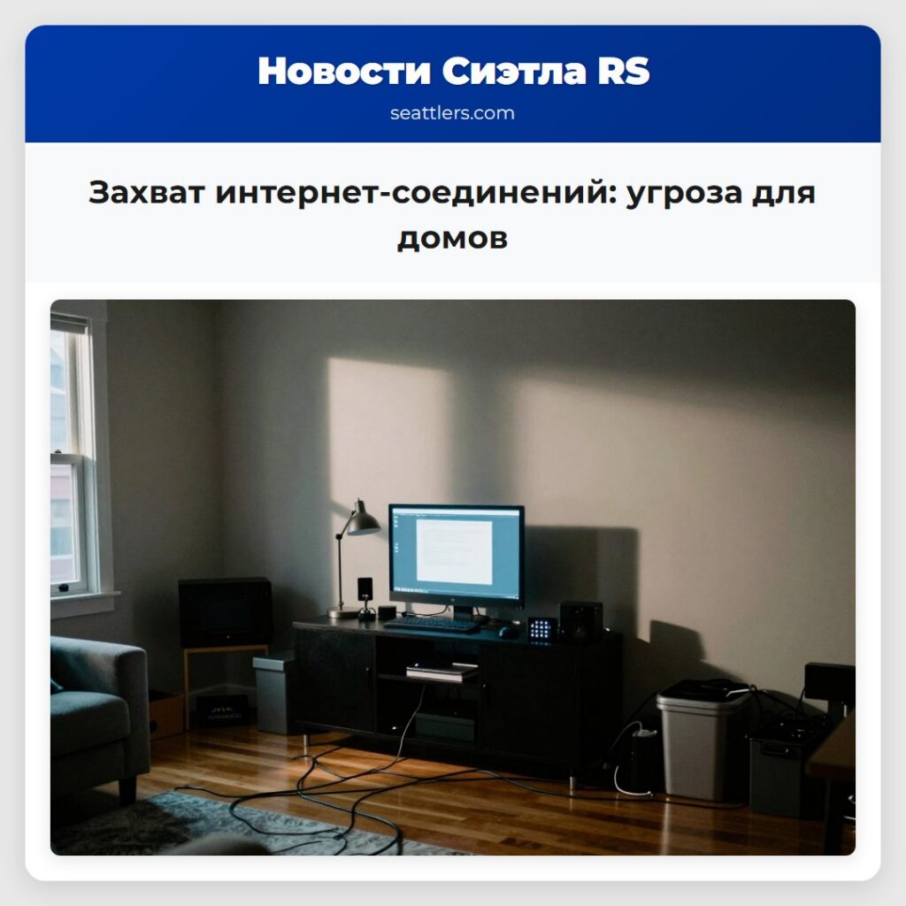 Захват интернет-соединений: угроза для домов