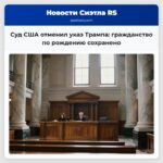 Суд США отменил указ Трампа гражданство по рождению сохранено
