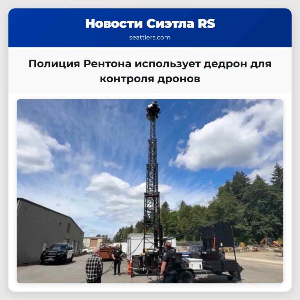 Полиция Рентона использует дедрон для контроля