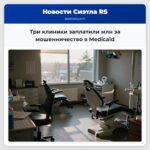 Три клиники заплатили млн за мошенничество в Medicaid