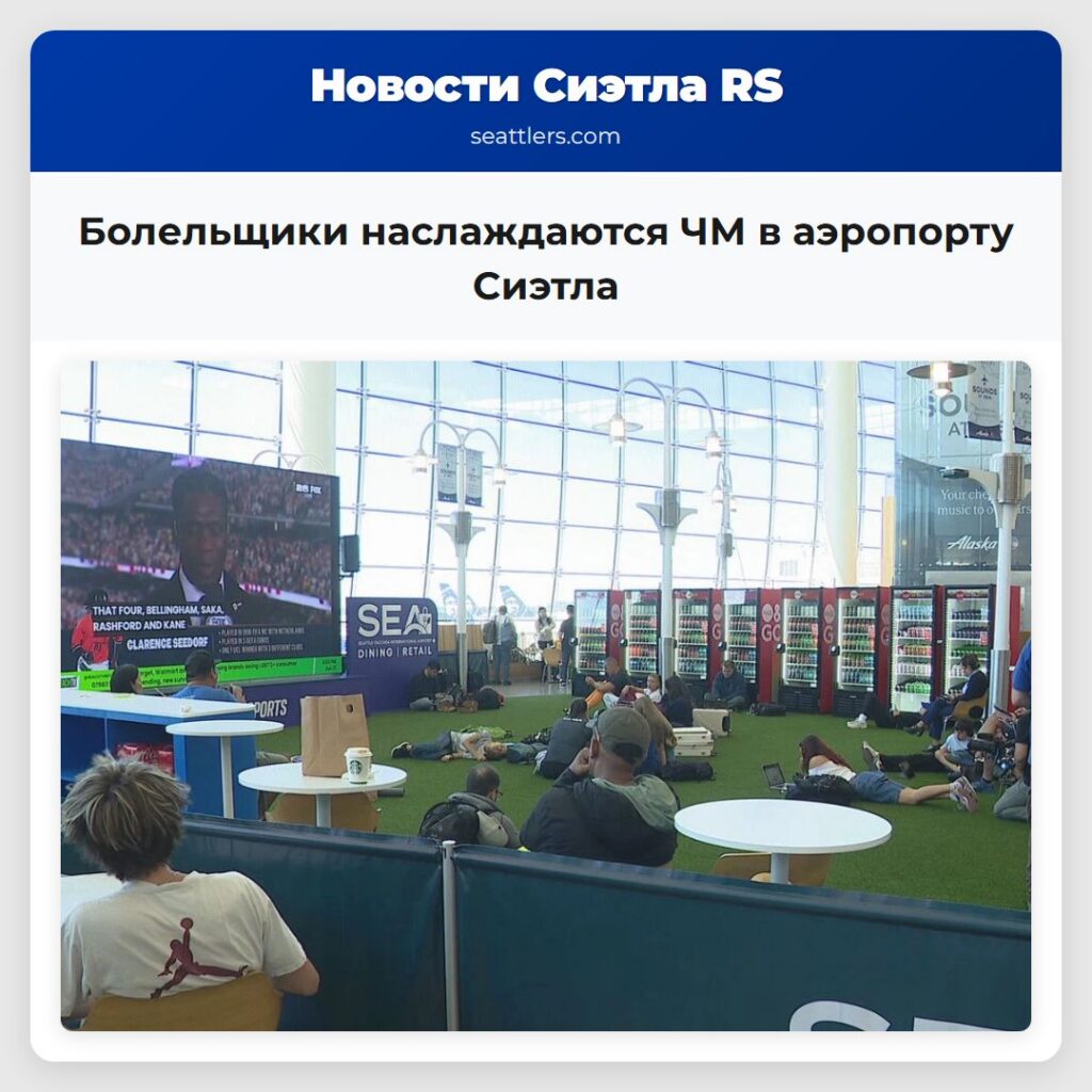Болельщики наслаждаются ЧМ в аэропорту Сиэтла