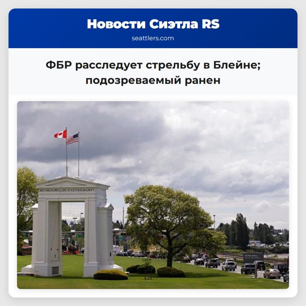 ФБР расследует стрельбу в Блейне; подозреваемый