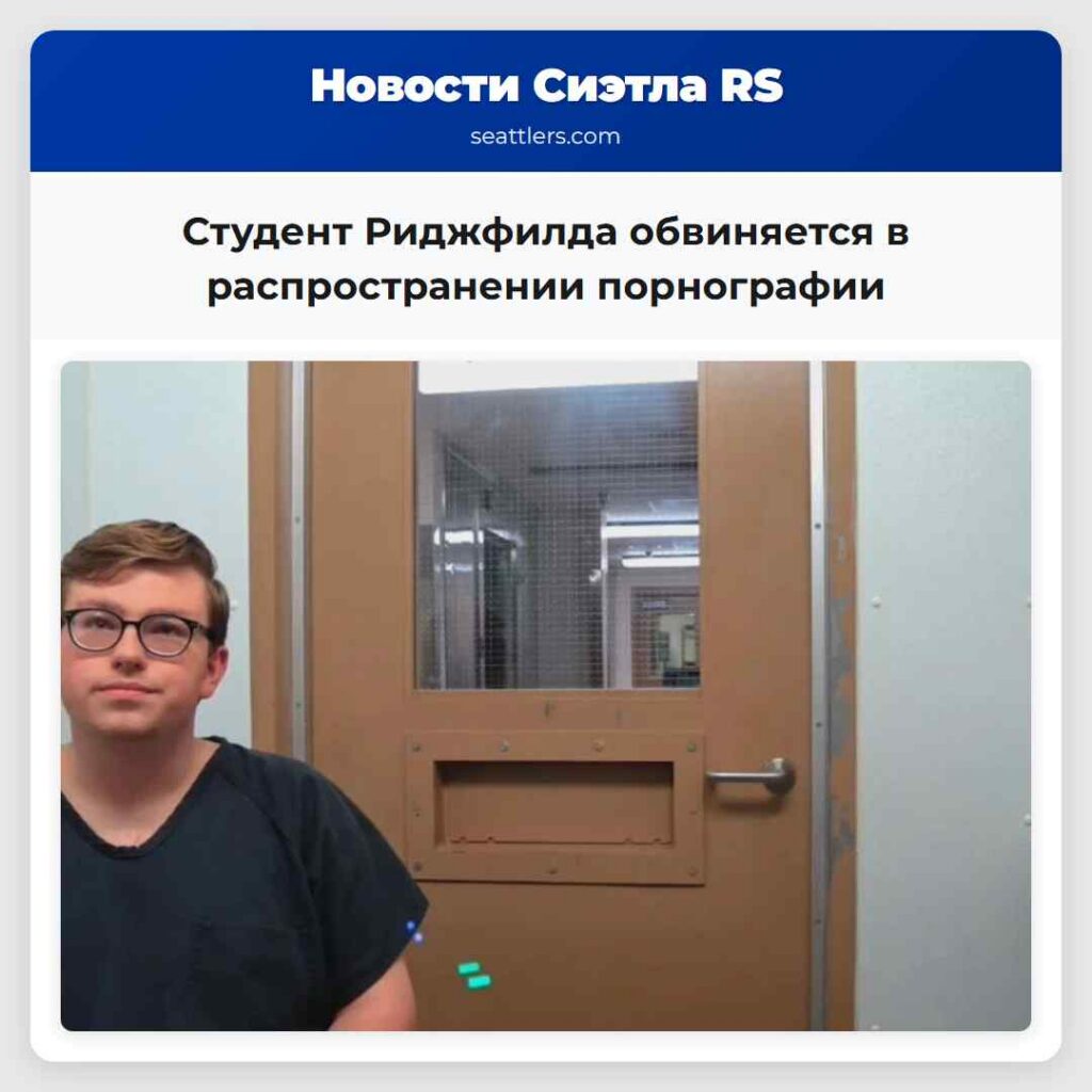 Студент Риджфилда обвиняется в распространении