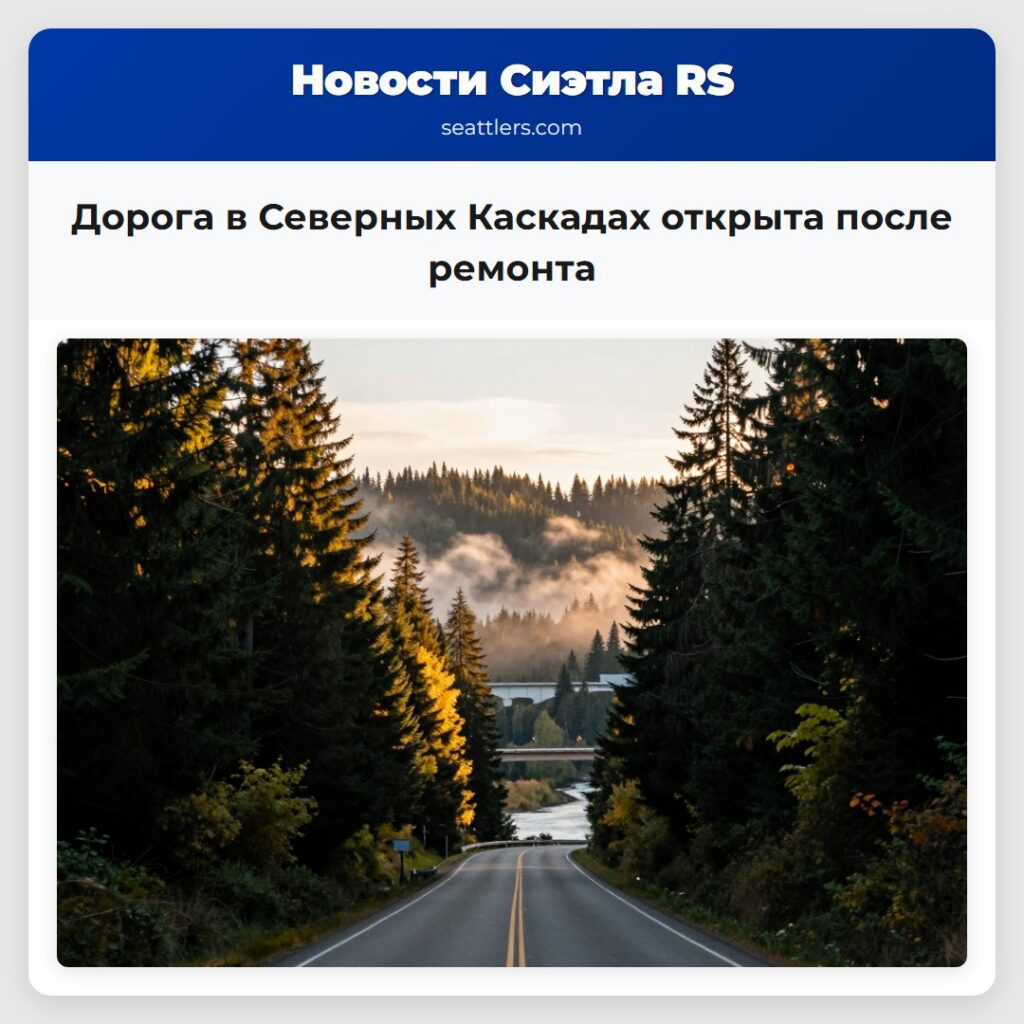 Дорога в Северных Каскадах открыта после ремонта