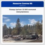 Пожар Upriver 12 000 жителей эвакуированы