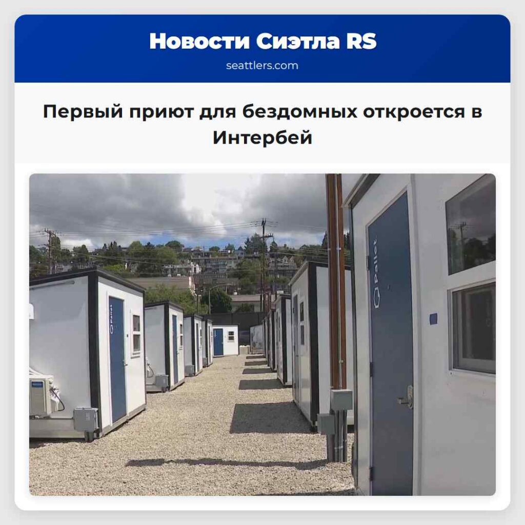 Первый приют для бездомных откроется в Интербей