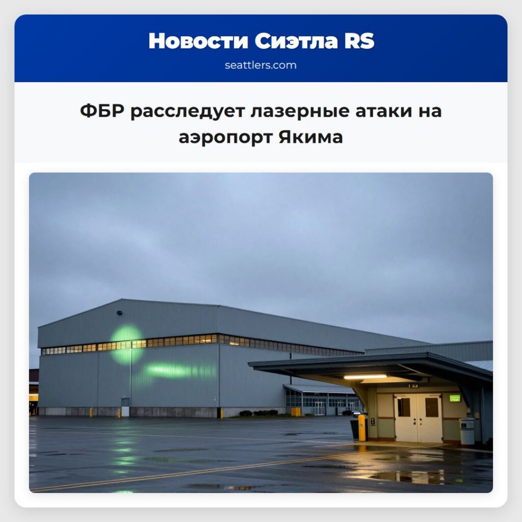ФБР расследует лазерные атаки на аэропорт Якима