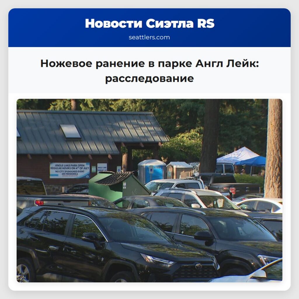 Ножевое ранение в парке Англ Лейк: расследование