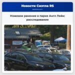 Ножевое ранение в парке Англ Лейк расследование