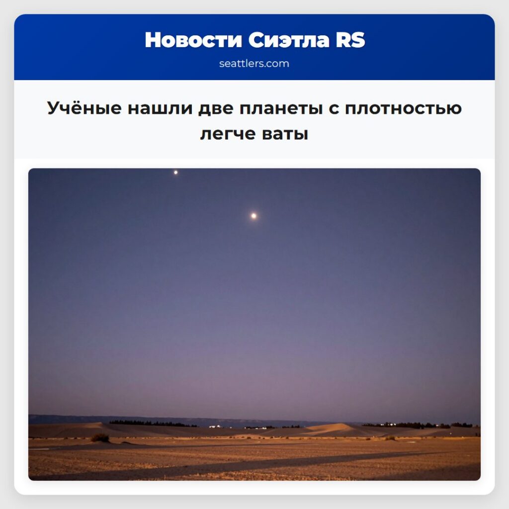 Учёные нашли две планеты с плотностью легче ваты