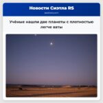 Учёные нашли две планеты с плотностью легче ваты